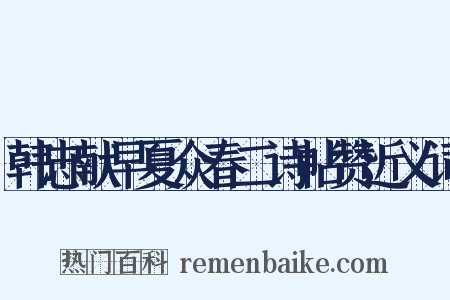 韩忠献早夏众春二诗帖赞近义词是什么意思的图片